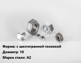 Гайка с шестигранной головкой D=10 Сталь: А2, упаковка 400 шт цена от 2551 сом / кг, где купить, условия доставки в Оше и Ошской области